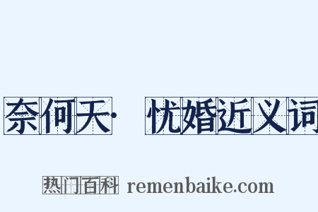 奈何天·忧婚近义词是什么意思的图片